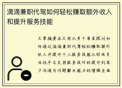 滴滴兼职代驾如何轻松赚取额外收入和提升服务技能