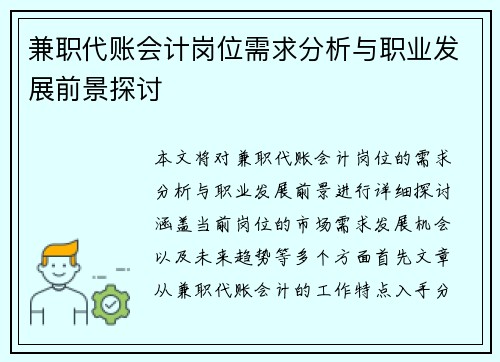 兼职代账会计岗位需求分析与职业发展前景探讨