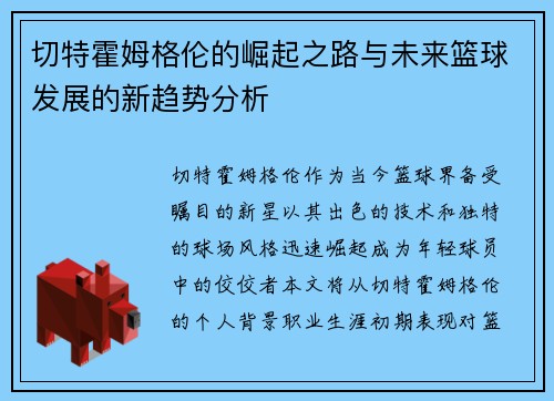 切特霍姆格伦的崛起之路与未来篮球发展的新趋势分析