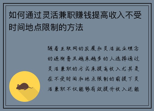 如何通过灵活兼职赚钱提高收入不受时间地点限制的方法