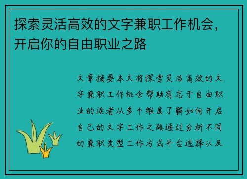 探索灵活高效的文字兼职工作机会，开启你的自由职业之路