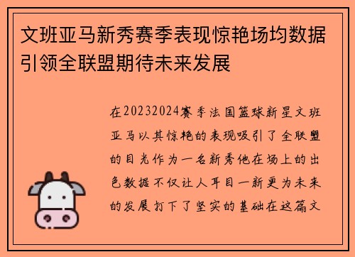 文班亚马新秀赛季表现惊艳场均数据引领全联盟期待未来发展