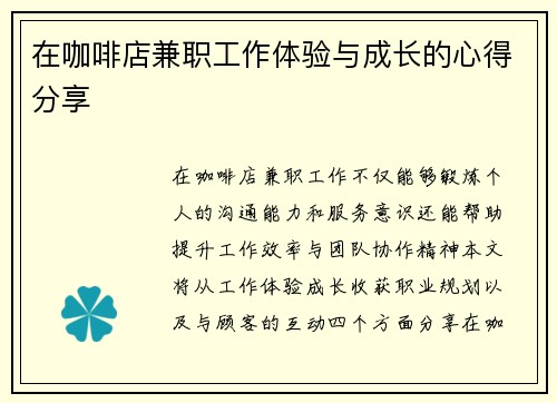 在咖啡店兼职工作体验与成长的心得分享