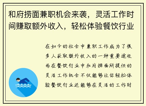 和府捞面兼职机会来袭，灵活工作时间赚取额外收入，轻松体验餐饮行业