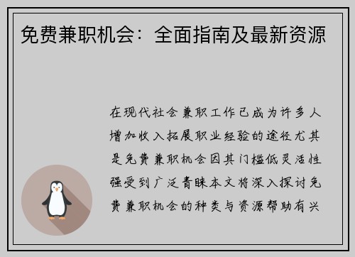 免费兼职机会：全面指南及最新资源