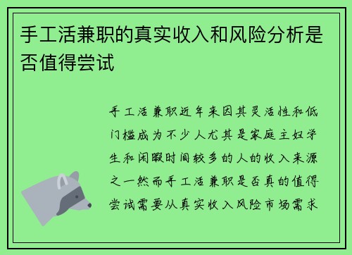 手工活兼职的真实收入和风险分析是否值得尝试