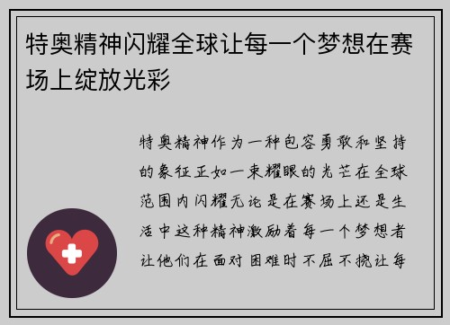 特奥精神闪耀全球让每一个梦想在赛场上绽放光彩