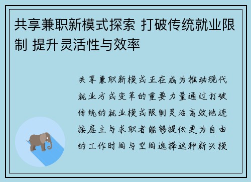 共享兼职新模式探索 打破传统就业限制 提升灵活性与效率