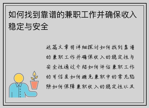 如何找到靠谱的兼职工作并确保收入稳定与安全