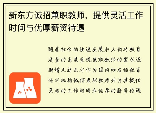 新东方诚招兼职教师，提供灵活工作时间与优厚薪资待遇