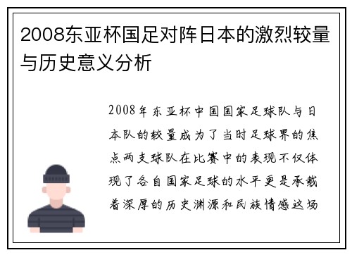 2008东亚杯国足对阵日本的激烈较量与历史意义分析