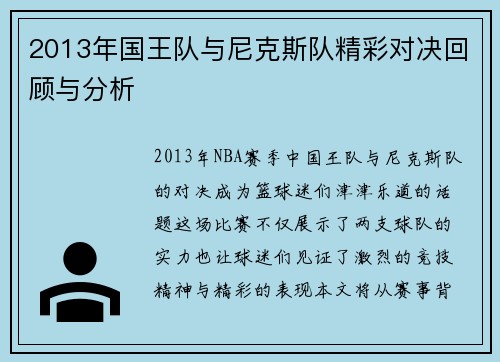 2013年国王队与尼克斯队精彩对决回顾与分析