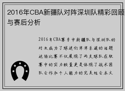 2016年CBA新疆队对阵深圳队精彩回顾与赛后分析