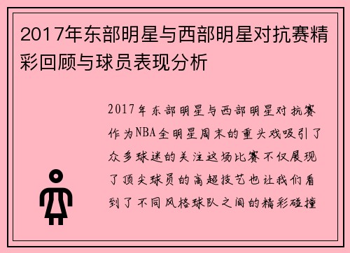 2017年东部明星与西部明星对抗赛精彩回顾与球员表现分析