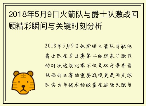 2018年5月9日火箭队与爵士队激战回顾精彩瞬间与关键时刻分析