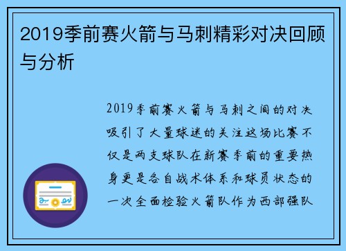 2019季前赛火箭与马刺精彩对决回顾与分析