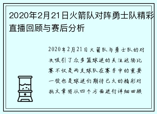 2020年2月21日火箭队对阵勇士队精彩直播回顾与赛后分析