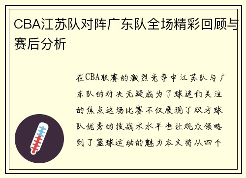 CBA江苏队对阵广东队全场精彩回顾与赛后分析