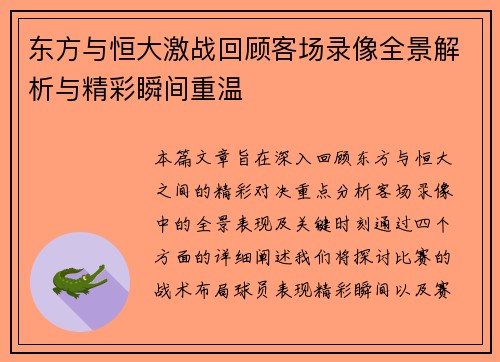 东方与恒大激战回顾客场录像全景解析与精彩瞬间重温
