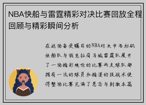 NBA快船与雷霆精彩对决比赛回放全程回顾与精彩瞬间分析
