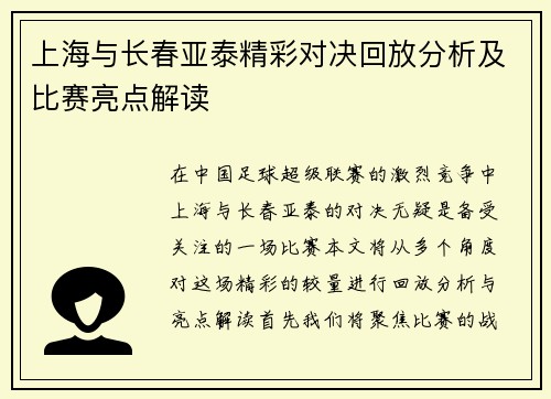 上海与长春亚泰精彩对决回放分析及比赛亮点解读