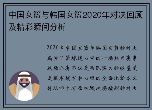 中国女篮与韩国女篮2020年对决回顾及精彩瞬间分析