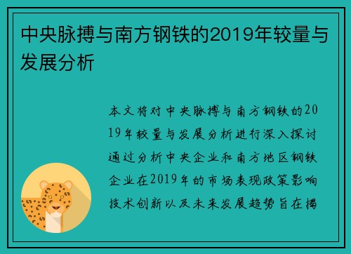 中央脉搏与南方钢铁的2019年较量与发展分析