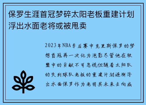 保罗生涯首冠梦碎太阳老板重建计划浮出水面老将或被甩卖