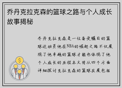 乔丹克拉克森的篮球之路与个人成长故事揭秘