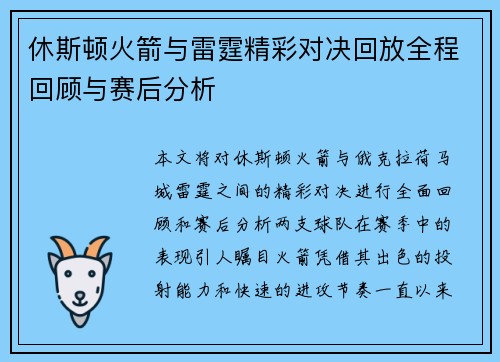 休斯顿火箭与雷霆精彩对决回放全程回顾与赛后分析