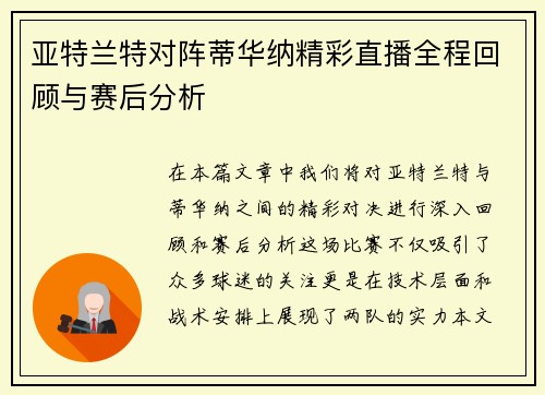 亚特兰特对阵蒂华纳精彩直播全程回顾与赛后分析