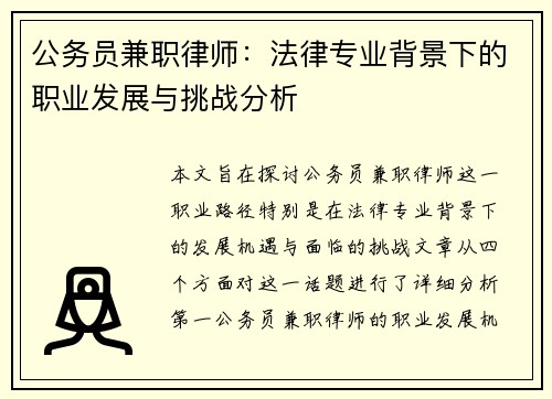 公务员兼职律师：法律专业背景下的职业发展与挑战分析