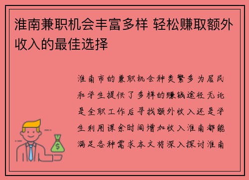 淮南兼职机会丰富多样 轻松赚取额外收入的最佳选择