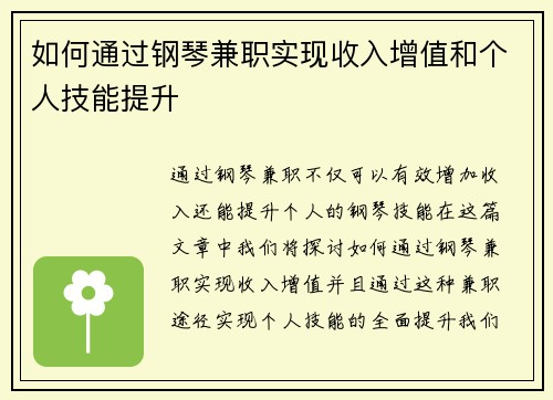如何通过钢琴兼职实现收入增值和个人技能提升