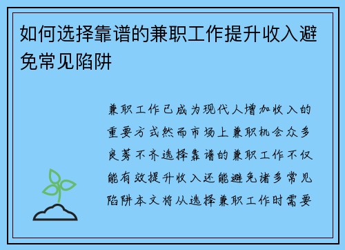 如何选择靠谱的兼职工作提升收入避免常见陷阱