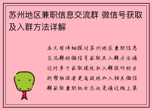 苏州地区兼职信息交流群 微信号获取及入群方法详解