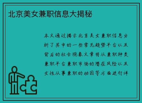 北京美女兼职信息大揭秘