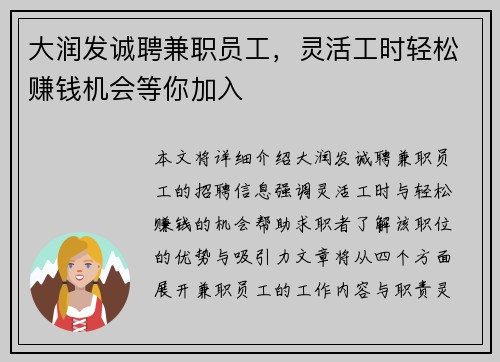 大润发诚聘兼职员工，灵活工时轻松赚钱机会等你加入