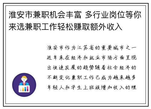 淮安市兼职机会丰富 多行业岗位等你来选兼职工作轻松赚取额外收入
