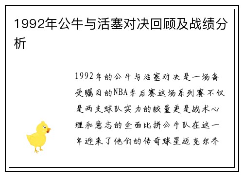 1992年公牛与活塞对决回顾及战绩分析