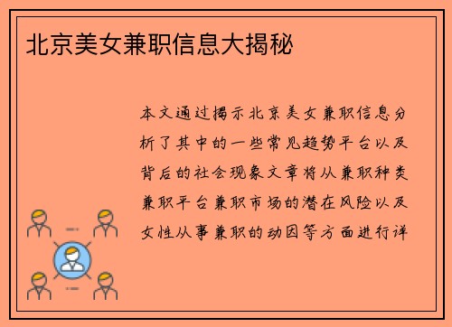 北京美女兼职信息大揭秘
