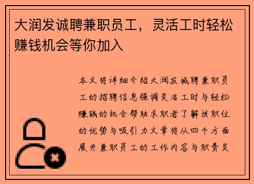 大润发诚聘兼职员工，灵活工时轻松赚钱机会等你加入
