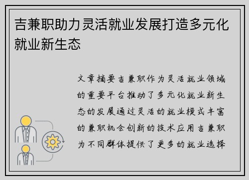 吉兼职助力灵活就业发展打造多元化就业新生态