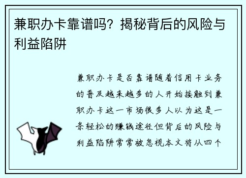 兼职办卡靠谱吗？揭秘背后的风险与利益陷阱