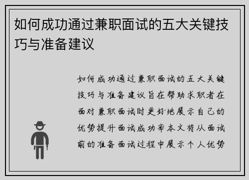 如何成功通过兼职面试的五大关键技巧与准备建议