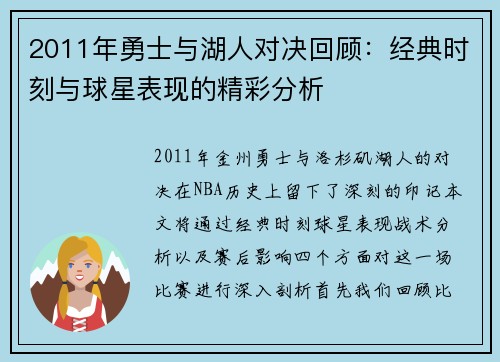 2011年勇士与湖人对决回顾：经典时刻与球星表现的精彩分析