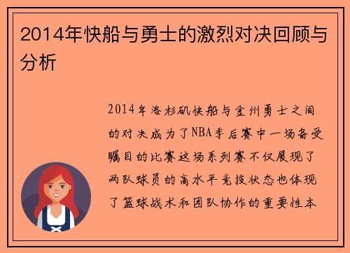2014年快船与勇士的激烈对决回顾与分析