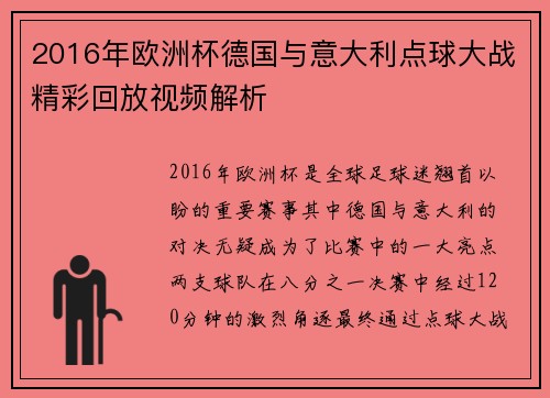 2016年欧洲杯德国与意大利点球大战精彩回放视频解析