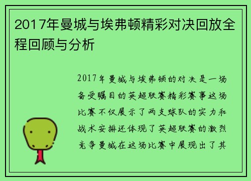 2017年曼城与埃弗顿精彩对决回放全程回顾与分析