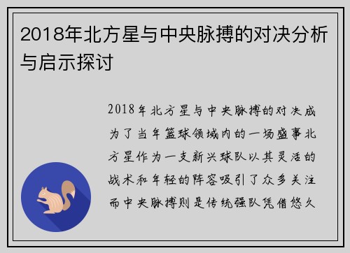 2018年北方星与中央脉搏的对决分析与启示探讨